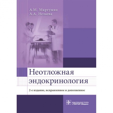Другие терапии, книга Неотложная эндокринология (изд.2-е) заказать