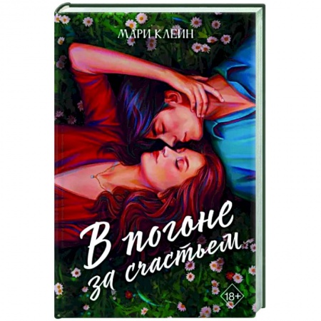 Отечественный любовный роман, книга В погоне за счастьем заказать