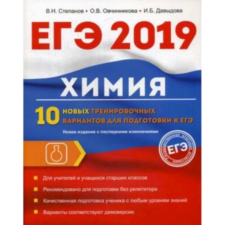 Химия, книга Химия. 10 новых тренировочных вариантов для подготовки к ЕГЭ 2019 заказать