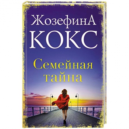 Зарубежный любовный роман, книга Семейная тайна заказать