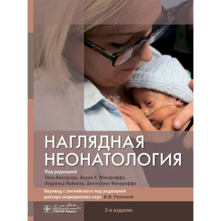 Педиатрия, книга Наглядная неонатология заказать