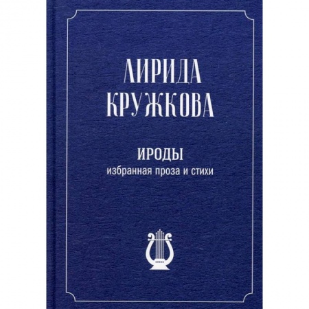 Русская современная проза, книга Ироды. Избранная проза и стихи заказать