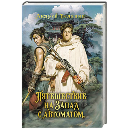 Русское фэнтези, книга Путешествие на Запад с автоматом заказать