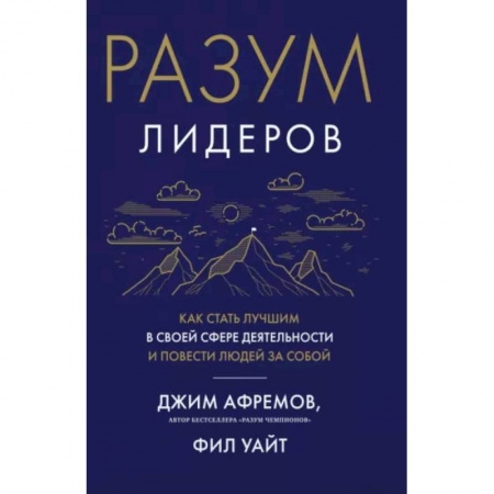 Практическая психология, книга Разум лидеров. Как стать лучшим в своей сфере деятельности и повести людей за собой заказать
