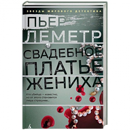 Зарубежный детектив, книга Свадебное платье жениха заказать