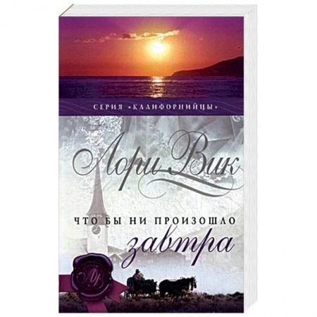 Исторический роман, книга Что бы ни произошло завтра. Книга 1 заказать