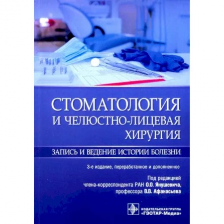 Стоматология, книга Стоматология и челюстно-лицевая хирургия.Запись и ведение истории болезни заказать