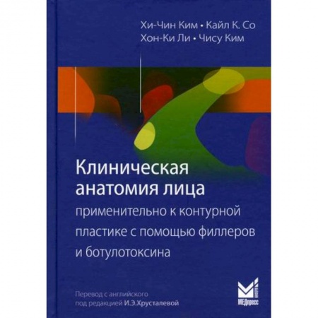 Красота и здоровье, книга Клиническая анатомия лица применительно к контурной пластике с помощью филлеров и ботулотоксина заказать