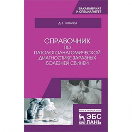 Ветеринария. Животноводство. Сельское хозяйство, книга Справочник по патологоанатомической диагностике заразных болезней свиней. Учебное пособие заказать