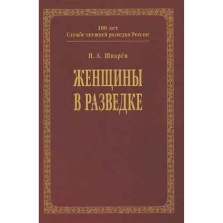 От Руси до России, книга Женщины в разведке заказать