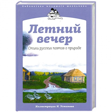Книги, книга Летний вечер заказать