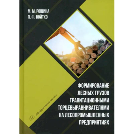 Сельское хозяйство. Лесное хозяйство. Растениеводство, книга Формирование лесных грузов гравитационными торцевыравнивателями на лесопромышленных предприятиях: Учебное пособие заказать