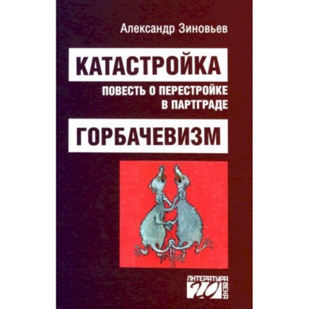 История СССР, книга Катастройка, повесть о перестройке в Партграде заказать