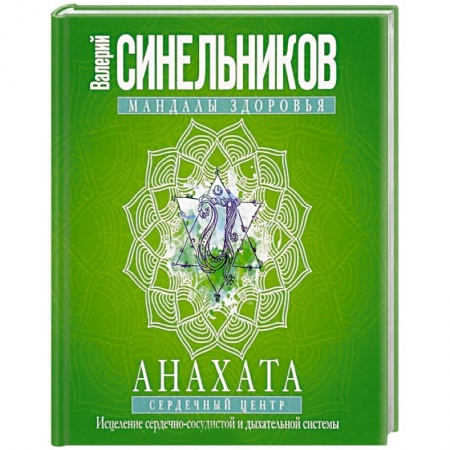 Книги, книга Анахата. Сердечный центр. Исцеление сердечно­сосудистой и дыхательной системы. заказать