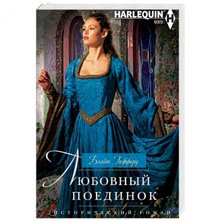 Исторический любовный роман, книга Любовный поединок заказать