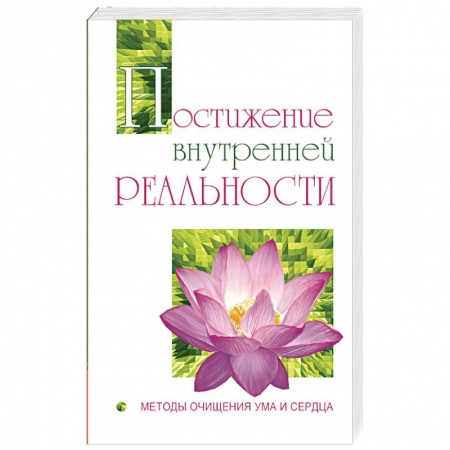 Книги, книга Постижение внутренней реальности. Методы очищения ума и сердца заказать