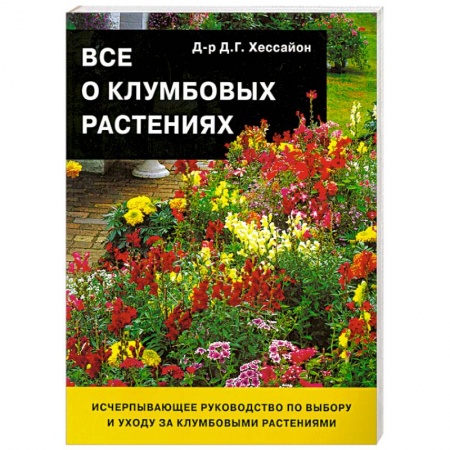 Книги, книга Все о клумбовых растениях заказать