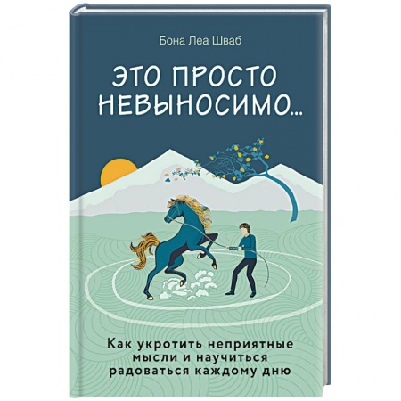Психология, книга Это просто невыносимо... Как укротить неприятные мысли и научиться радоваться каждому дню заказать