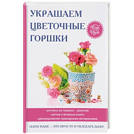 Флористика. Аранжировка цветов, книга Украшаем цветочные горшки заказать