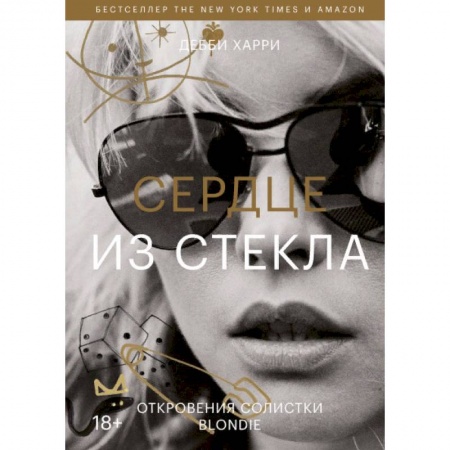 Общество, книга Сердце из стекла. Откровения солистки Blondie заказать