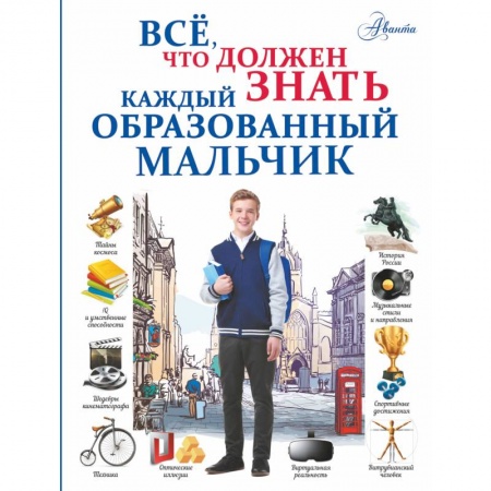 Все обо всем. Универсальные энциклопедии, книга Всё, что должен знать каждый образованный мальчик заказать