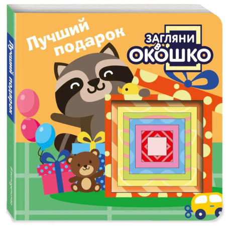 Знакомство с миром, развитие малыша, книга Загляни в окошко! Лучший подарок заказать