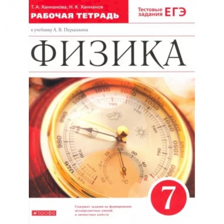 Физика, книга Физика. 7 класс. Рабочая тетрадь к учебнику А. В. Перышкина. ФГОС заказать