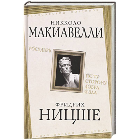 Наука. История науки, книга Государь. По ту сторону добра и зла заказать