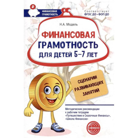 Развитие общих способностей, книга Финансовая грамотность для детей 5-7 лет. Сценарии развивающих занятий: методические рекомендации заказать