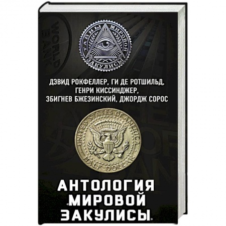 Другие биографии, мемуары, книга Антология «мировой закулисы» заказать
