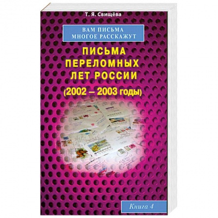 Книги, книга Вам письма многое расскажут книга-4. Письма переломных лет России (2002-2003 годы) заказать