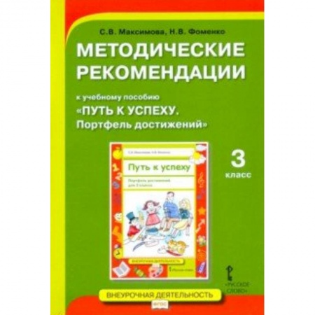 Методика обучения. Методические пособия для учителей, книга Методические рекомендации к учебному пособию «Путь к успеху. Портфель достижений» для 3 класса заказать
