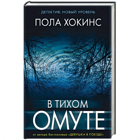 Зарубежный детектив, книга В тихом омуте заказать