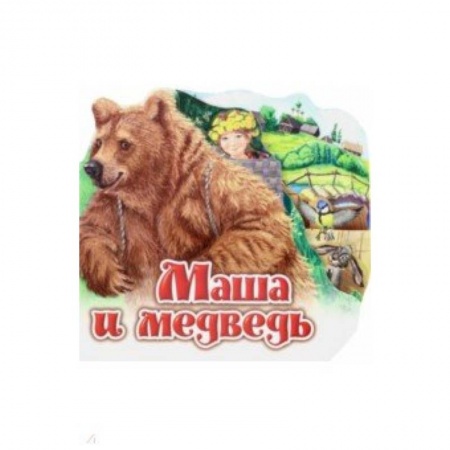 Стихи и загадки для малышей, книга Маша и медведь заказать