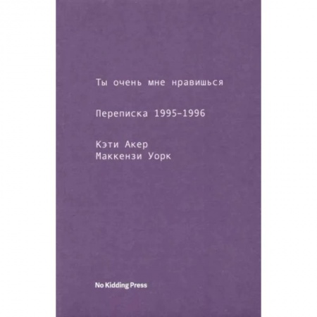 Публицистика, книга Ты очень мне нравишься. Переписка 1995-1996 заказать