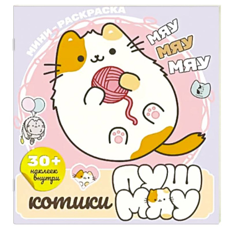 Развивающие раскраски, книга Котики Пушмяу. Мини-раскраска с наклейками заказать