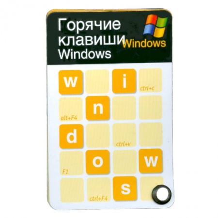 Книги, книга Горячие клавиши Windows заказать