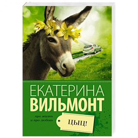 Книги, книга Цыц! заказать