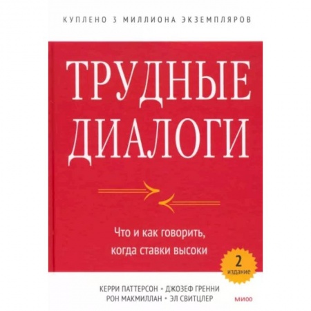 Психология, книга Трудные диалоги. Что и как говорить, когда ставки высоки заказать
