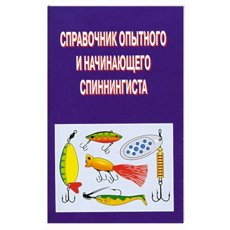 Книги, книга Справочник опытного и начинающего спиннингиста заказать