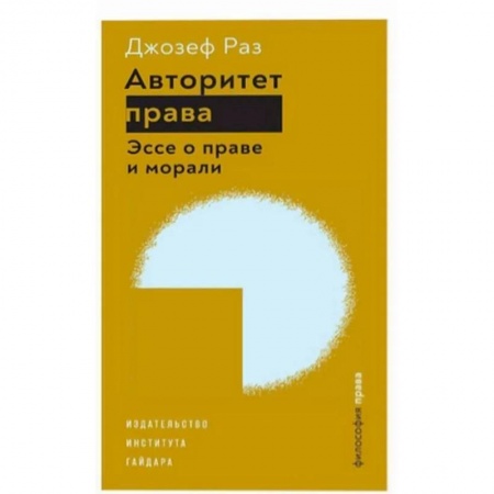 Социальная философия, книга Авторитет права.Эссе о праве и морали заказать