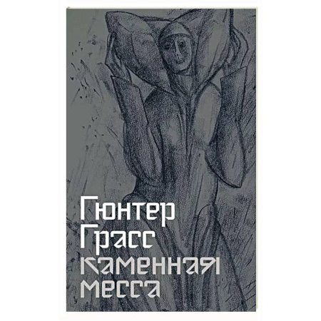 Зарубежная классика, книга Каменная месса заказать