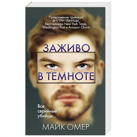 Зарубежный детектив, книга Заживо в темноте заказать
