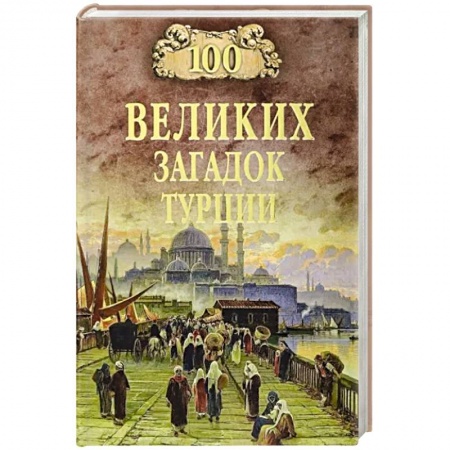 Всемирная история, книга 100 великих загадок Турции заказать