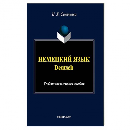 Учебники, самоучители, пособия, книга Немецкий язык. Учебно-методическое пособие заказать