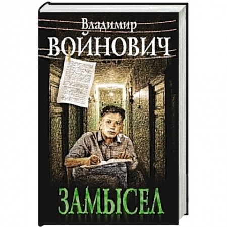 Книги, книга Замысел заказать
