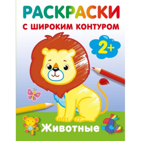 Животные. Птицы. Растения, книга Животные. Раскраски с широким контуром заказать