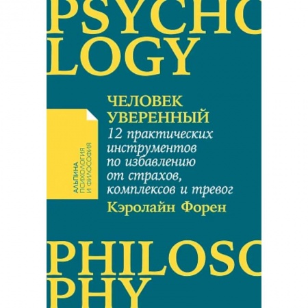 Депрессия. Стресс, книга Человек уверенный. 12 практических инструментов по избавлению от страхов, комплексов и тревог заказать