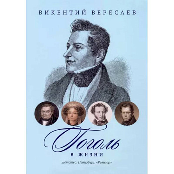 Гоголь в жизни. Детство. Петербург. 'Ревизор' Гоголь в жизни. Детство. Петербург. 'Ревизор'