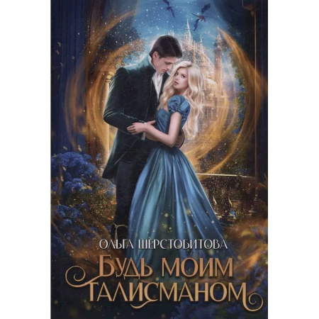 Русское фэнтези, книга Будь моим талисманом заказать